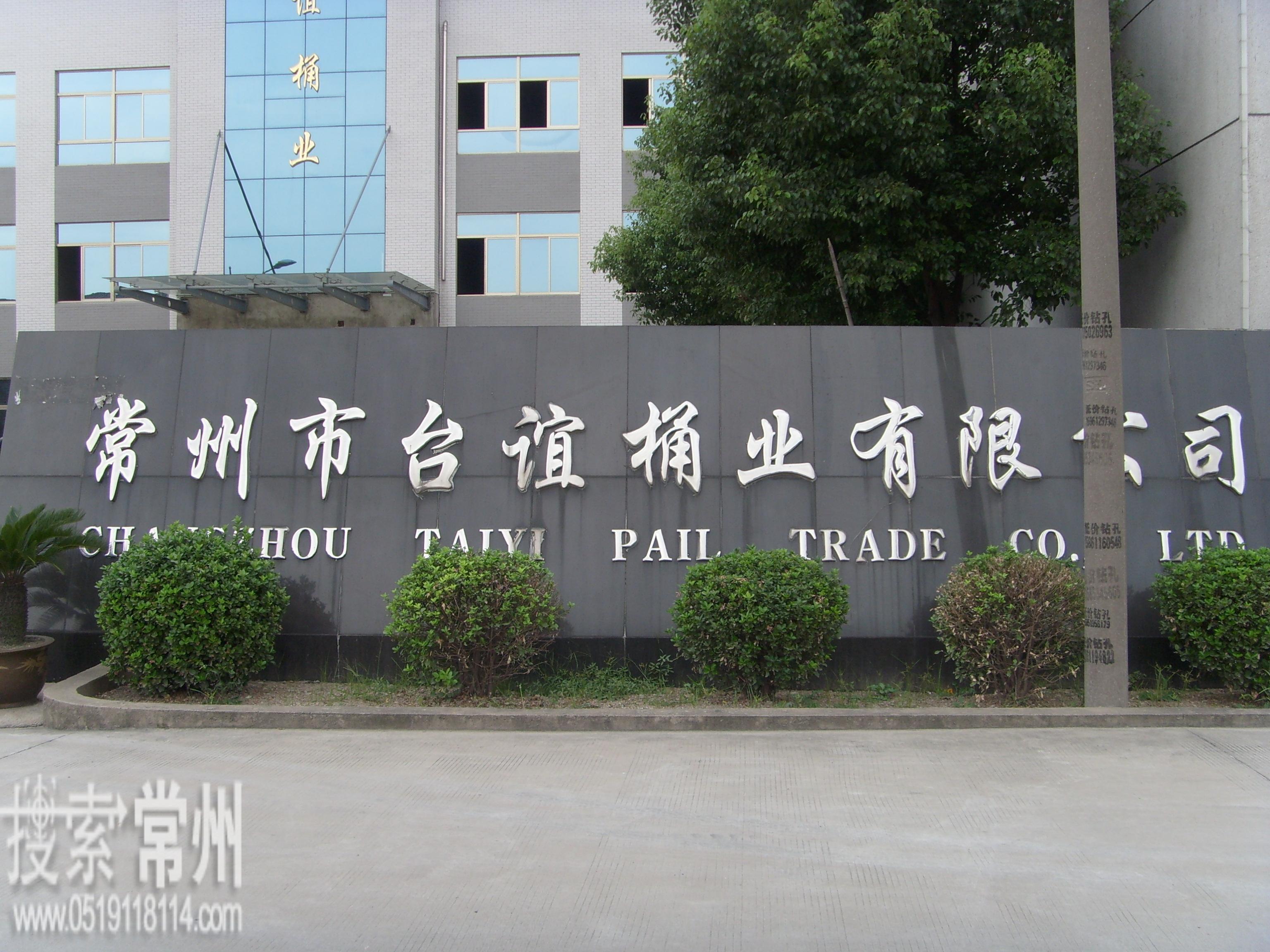 常州市台谊桶业有限公司