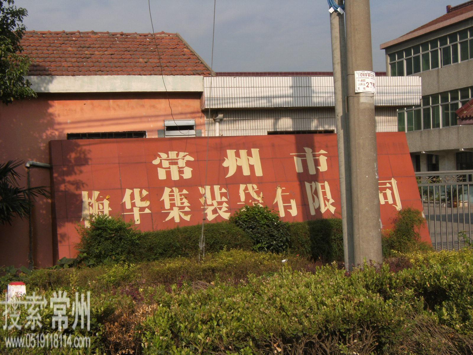 常州市梅华集装袋有限公司