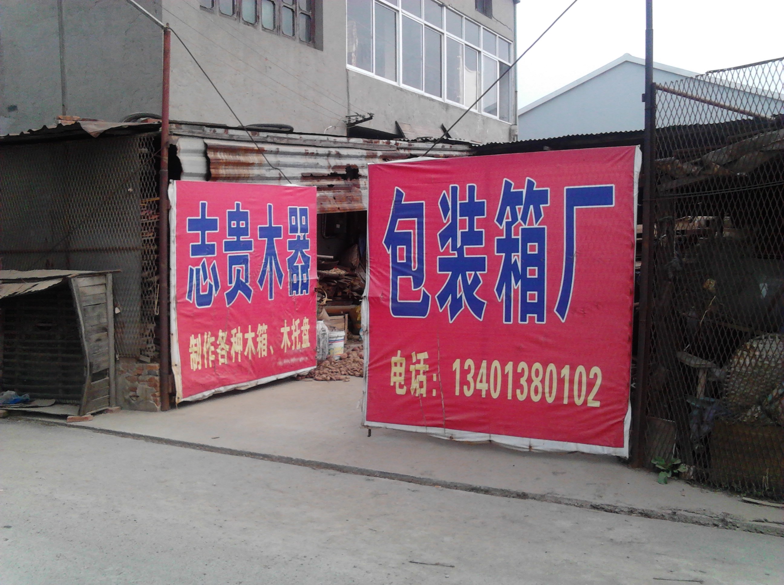 常州志贵木器包装箱厂