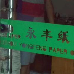 徐州市永丰纸业有限公司