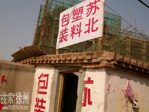 徐州市苏北塑料包装厂