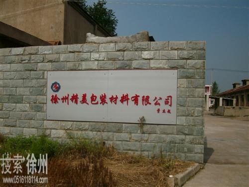 徐州精美包装材料有限公司