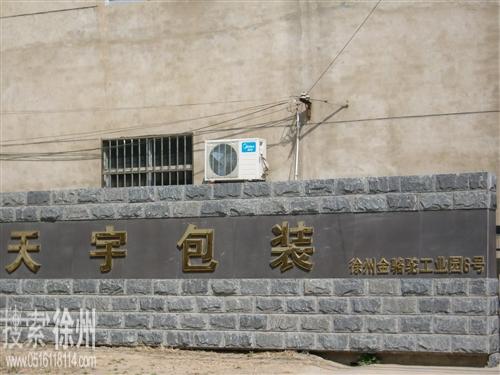 徐州市天宇纸制品加工服务部