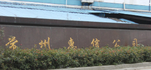 常州市惠信纸业有限公司