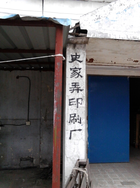 常州市史家弄印刷有限公司