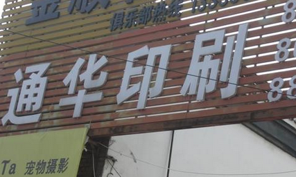 常州市通华印刷有限公司
