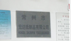 常州市宏达纸制品有限公司