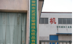 常州市武进区荣盛绿色纸品有限公司