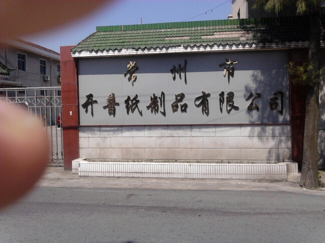 常州市开普纸制品有限公司