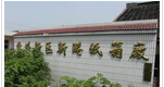 常州新港纸箱有限公司