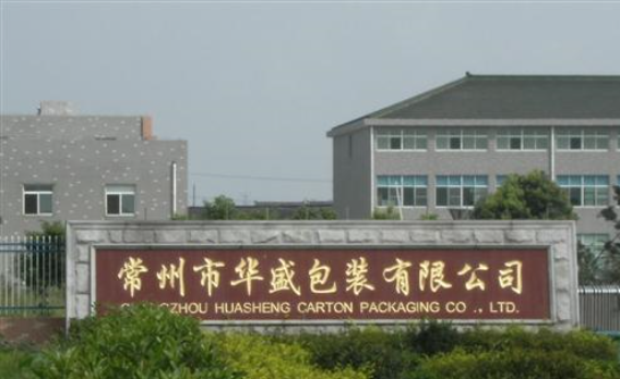 常州市华盛包装有限公司