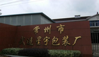 常州市武进星宇包装有限公司
