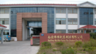 南通伟伟包装制品有限公司