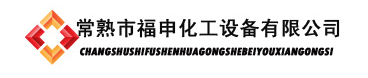 常熟市福申化工设备有限公司