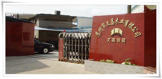 苏州市文昌木业有限公司