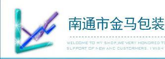 南通市金马包装材料有限公司