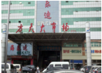 文亮综合经营部