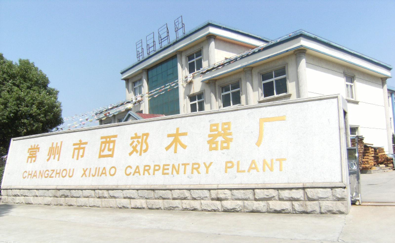 常州西郊木器厂