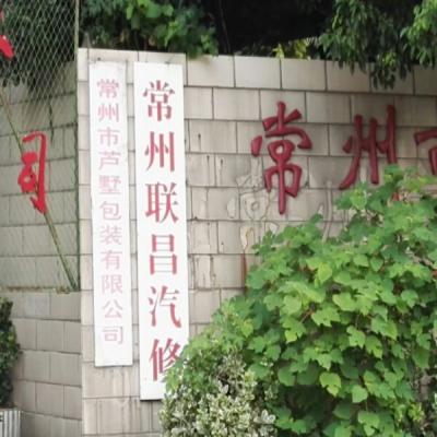 常州市芦墅包装有限公司
