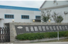 南通鹏程塑料包装有限公司