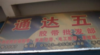 通达封箱胶带批发部