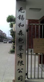 无锡和森包装有限公司