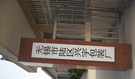无锡市陆区兴宇包装厂