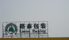 无锡路森包装材料有限公司