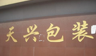 惠山区长安天兴纸箱包装厂