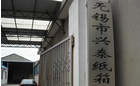 无锡市兴泰纸箱厂