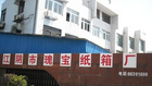 江阴市瑰宝纸箱厂