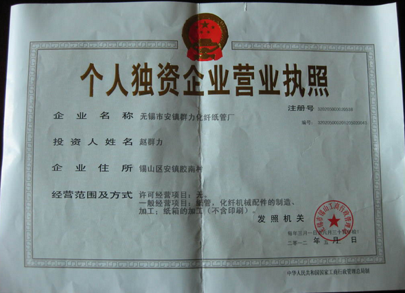 无锡市安镇群力化纤纸管厂