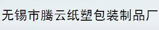 无锡市腾云纸塑包装制品厂