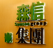 无锡森信纸业有限公司