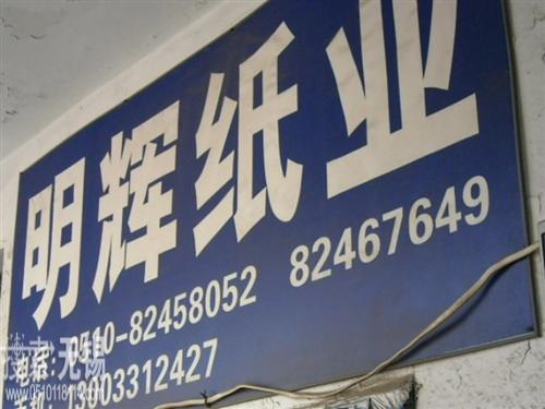 无锡市明辉纸业有限公司