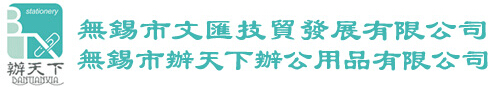 无锡市文汇技贸发展有限公司