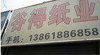 无锡谷得纸业有限公司