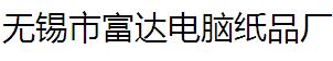 无锡市富达电脑纸品厂