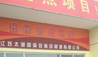 江苏太湖国际包装印刷城有限公司