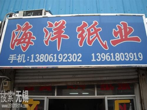 无锡市海洋纸业有限公司