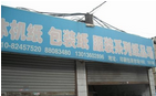 昊源纸品场