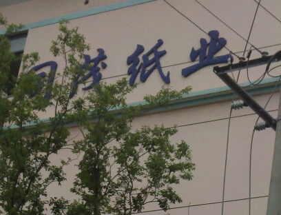 镇江市同茂纸业有限公司