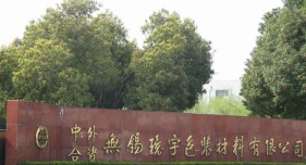 无锡环宇包装材料有限公司
