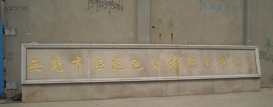 无锡市恒通包装材料有限公司