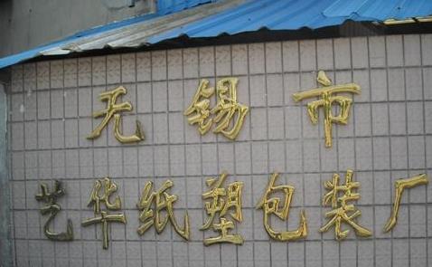 无锡艺华纸塑包装厂