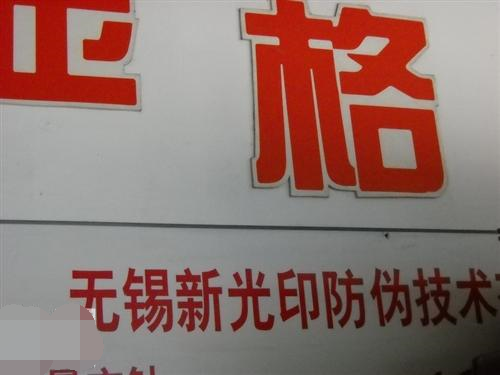 无锡新光印防伪技术有限公司