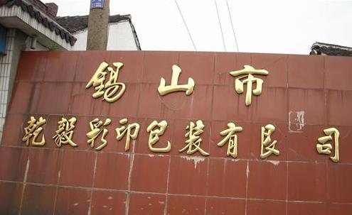 无锡市乾毅彩印包装有限公司