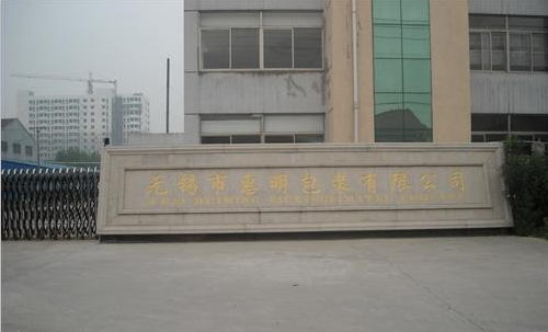 无锡市惠明包装有限公司