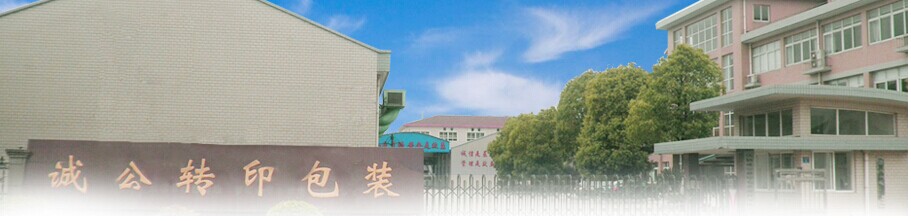 江阴诚公转印包装材料有限公司