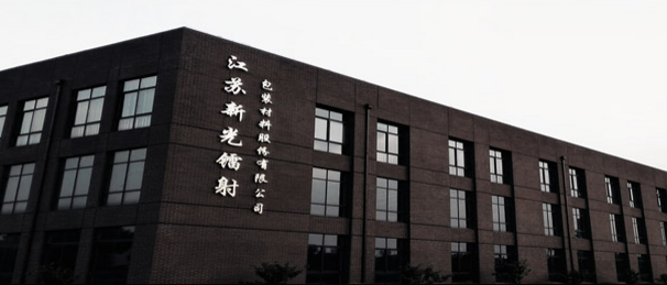 江苏新光镭射包装材料股份有限公司